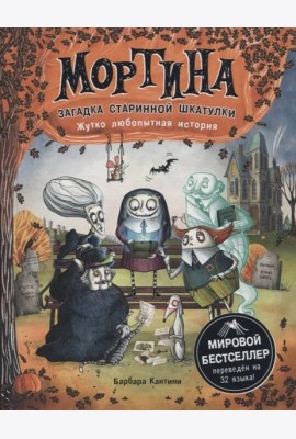 Мортина. Загадка старинной шкатулки