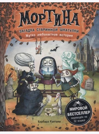 Мортина. Загадка старинной шкатулки