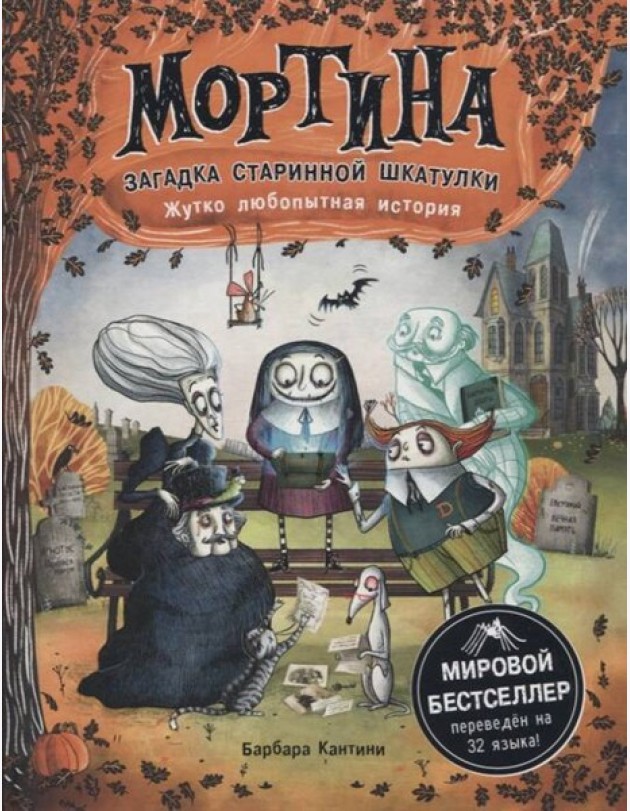 Мортина. Загадка старинной шкатулки