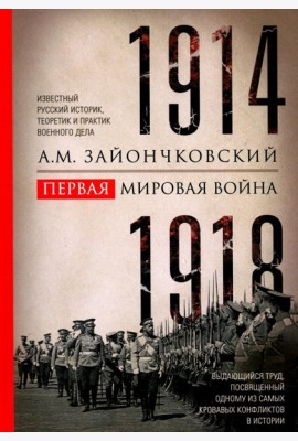 Первая мировая война. 1914-1918 гг. Выдающийся труд, посвященный одному из самых кровавых конфликтов в истории