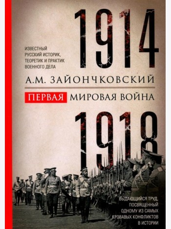 Первая мировая война. 1914-1918 гг. Выдающийся труд, посвященный одному из самых кровавых конфликтов в истории
