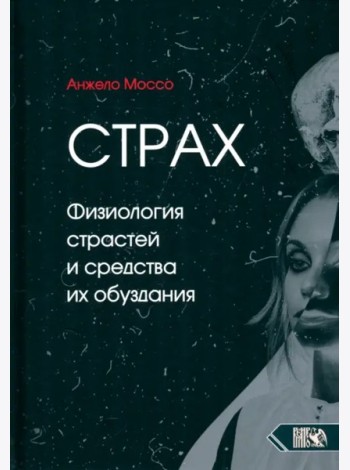 Страх. Физиология страстей и средства их обуздания