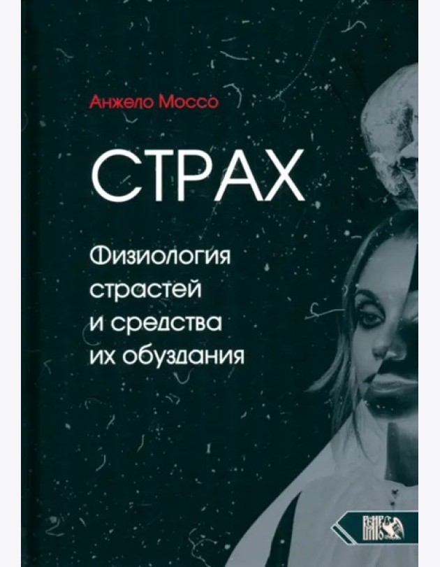 Страх. Физиология страстей и средства их обуздания