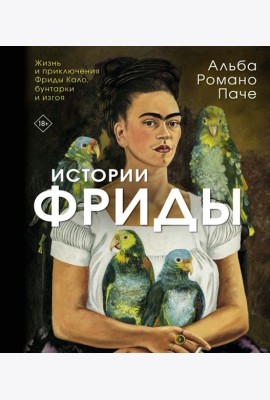 Истории Фриды: Жизнь и приключения Фриды Кало, бунтарки и изгоя