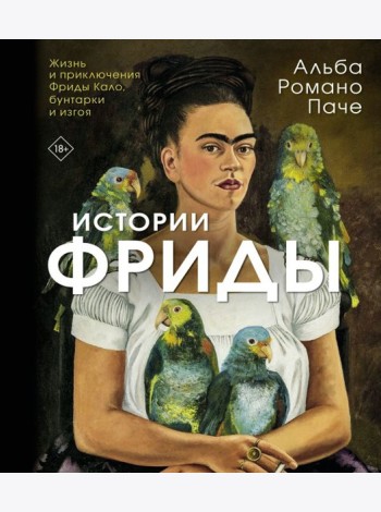 Истории Фриды: Жизнь и приключения Фриды Кало, бунтарки и изгоя