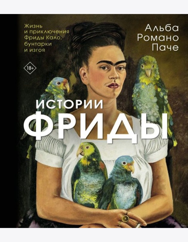 Истории Фриды: Жизнь и приключения Фриды Кало, бунтарки и изгоя