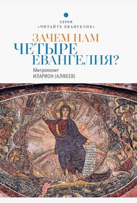 Зачем нам четыре Евангелия?