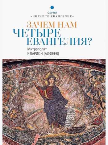 Зачем нам четыре Евангелия?