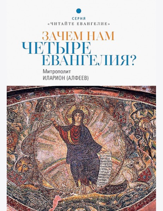 Зачем нам четыре Евангелия?