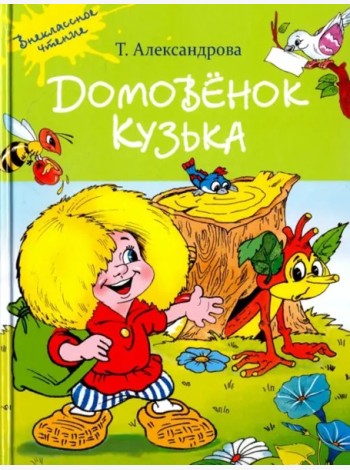 Домовенок Кузька