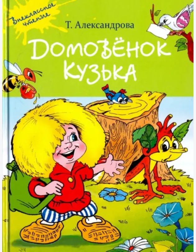 Домовенок Кузька