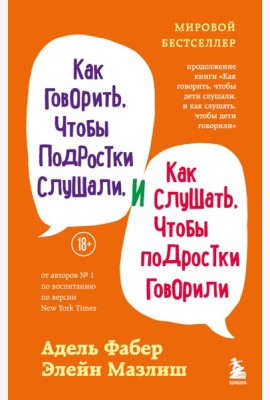 Как говорить, чтобы подростки слушали, и как слушать, чтобы подростки говорили (переплет)