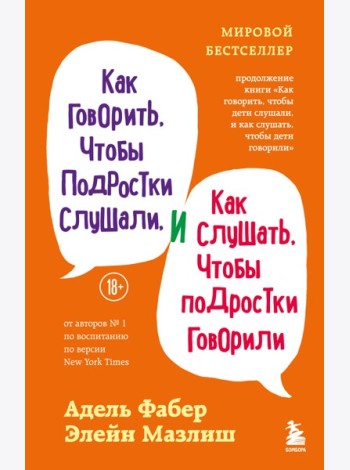 Как говорить, чтобы подростки слушали, и как слушать, чтобы подростки говорили (переплет)