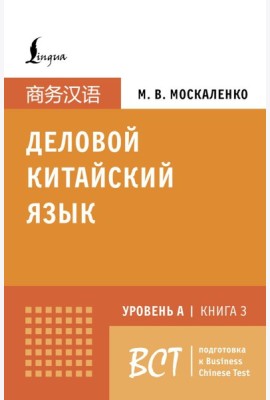 Деловой китайский язык. Уровень А. Кн. 3. Подготовка к Business Chinese Test