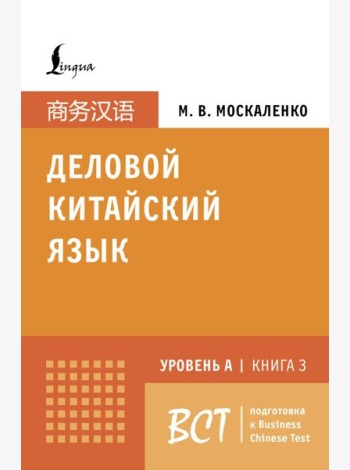 Деловой китайский язык. Уровень А. Кн. 3. Подготовка к Business Chinese Test