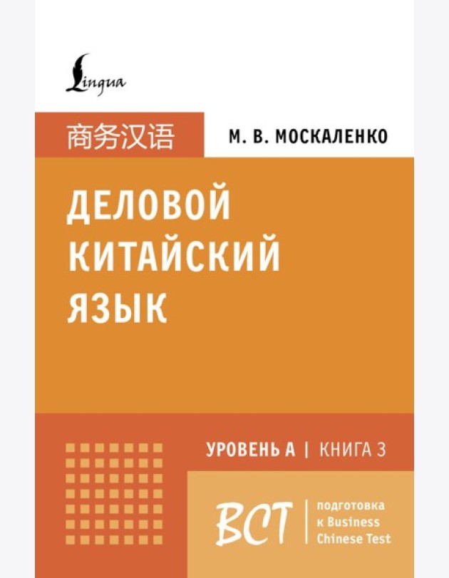 Деловой китайский язык. Уровень А. Кн. 3. Подготовка к Business Chinese Test