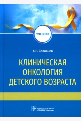 Клиническая онкология детского возраста: Учебник