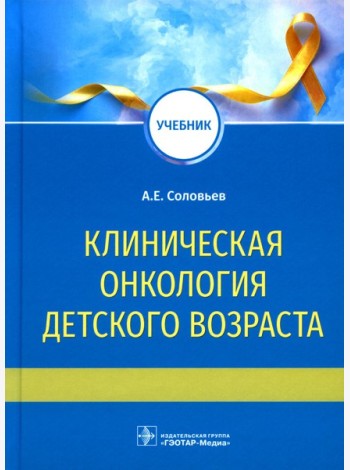 Клиническая онкология детского возраста: Учебник