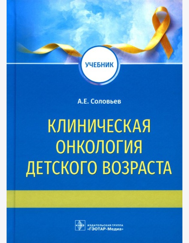 Клиническая онкология детского возраста: Учебник