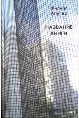 Название книги
