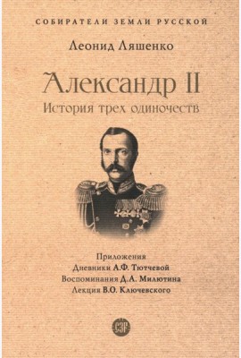 Александр II. История трех одиночеств