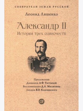 Александр II. История трех одиночеств