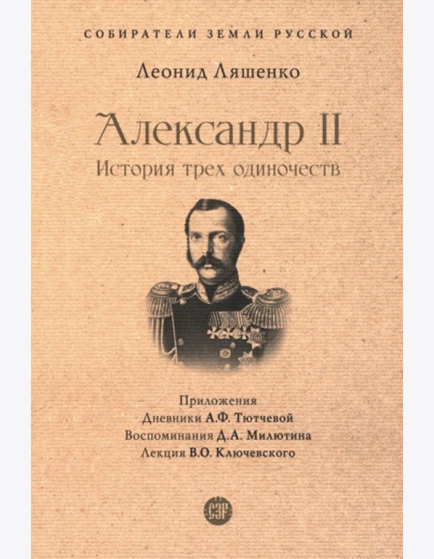 Александр II. История трех одиночеств