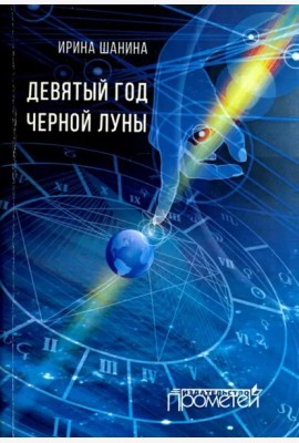 Девятый год черной луны