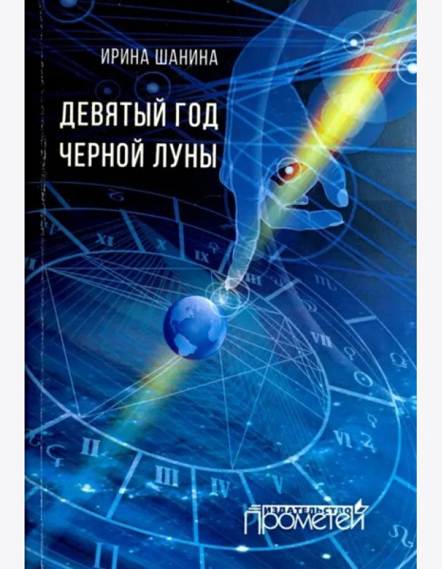 Девятый год черной луны