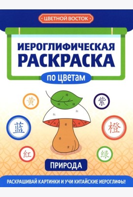 Иероглифическая раскраска по цветам: природа