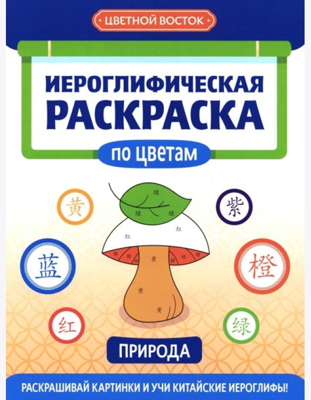 Иероглифическая раскраска по цветам: природа