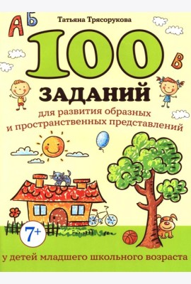 100 заданий для разв-я образных и пространст.пред-ний у детей младшего школьного возраста