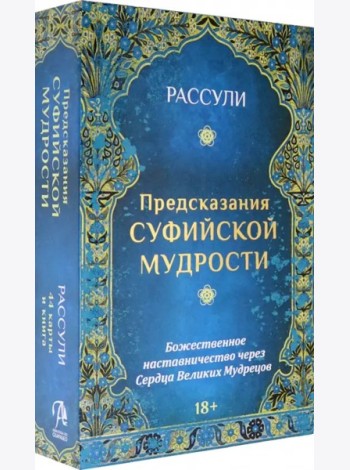 Набор Предсказания Суфийской Мудрости