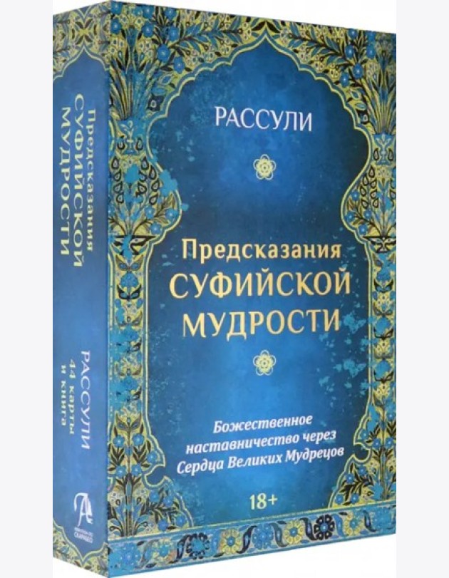 Набор Предсказания Суфийской Мудрости