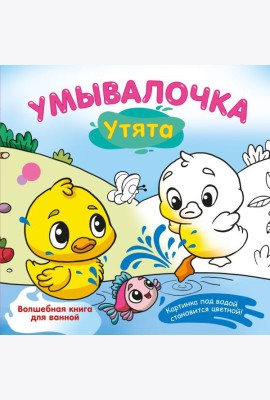 Умывалочка. Утята
