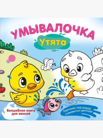 Умывалочка. Утята