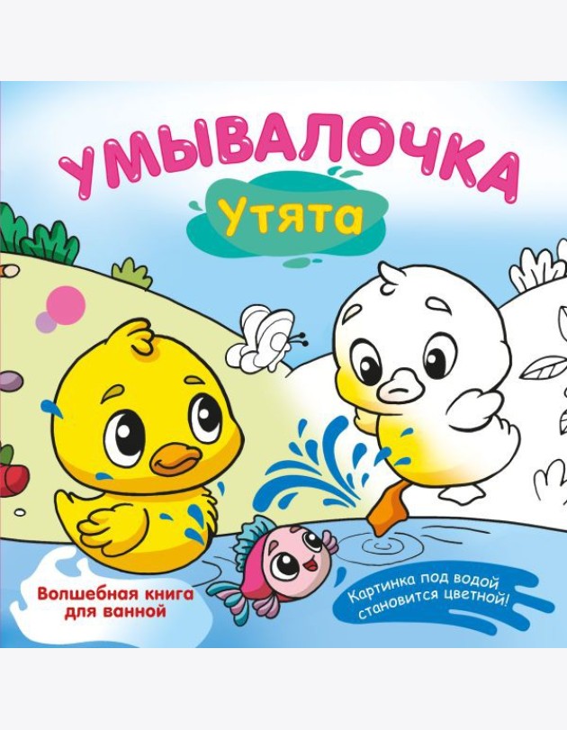 Умывалочка. Утята