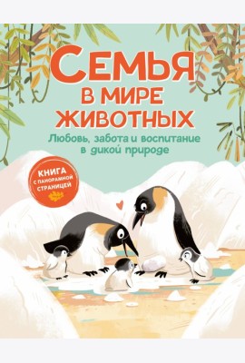 Семья в мире животных. Любовь, забота и воспитание в дикой природе