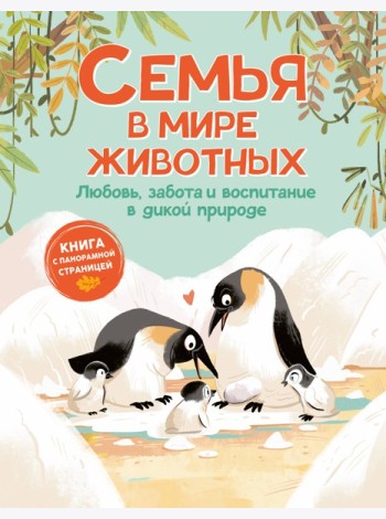 Семья в мире животных. Любовь, забота и воспитание в дикой природе