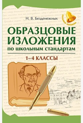 Образцовые изложения по школьным стандартам: 1-4 кл