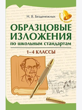 Образцовые изложения по школьным стандартам: 1-4 кл