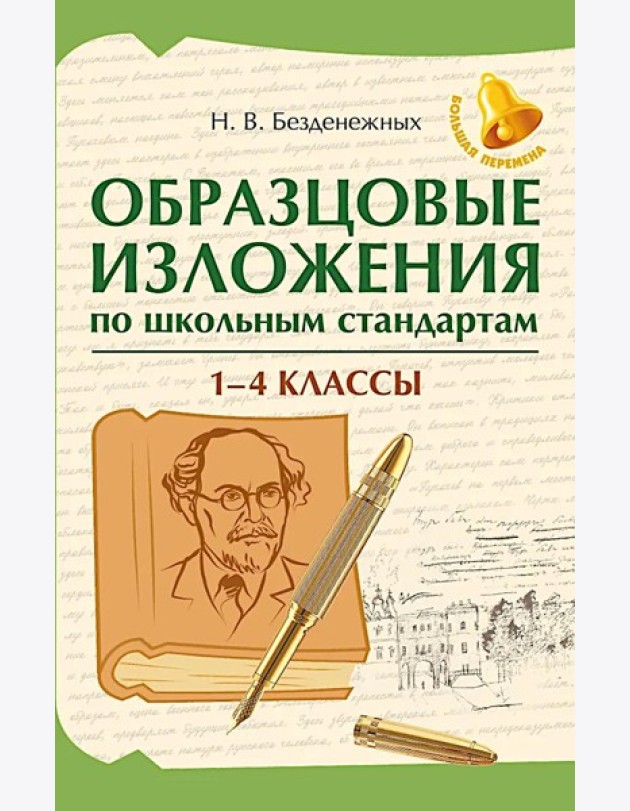 Образцовые изложения по школьным стандартам: 1-4 кл