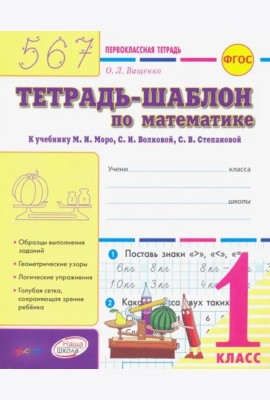 Тетрадь-шаблон по математ 1кл Первоклас.тетрадь