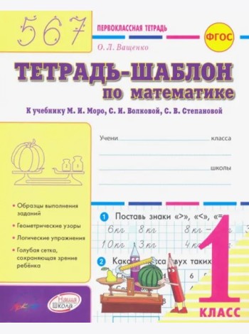Тетрадь-шаблон по математ 1кл Первоклас.тетрадь