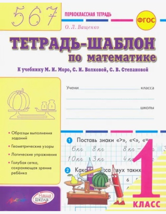 Тетрадь-шаблон по математ 1кл Первоклас.тетрадь
