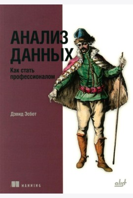 Анализ данных. Как стать профессионалом