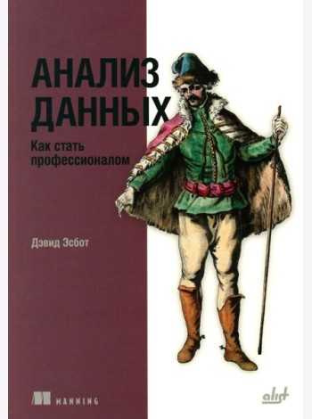Анализ данных. Как стать профессионалом
