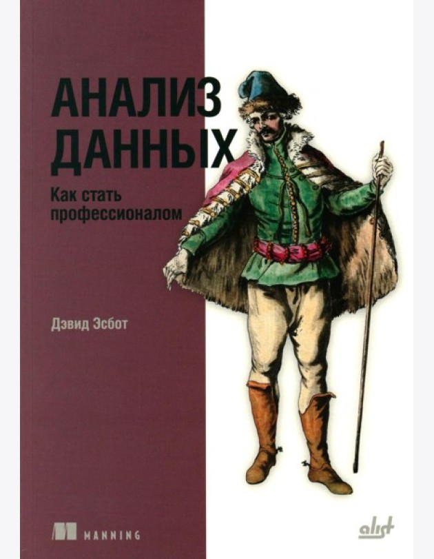 Анализ данных. Как стать профессионалом
