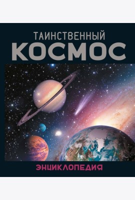 Таинственный космос. Энциклопедия