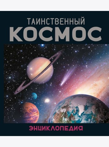 Таинственный космос. Энциклопедия
